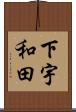 下宇和田 Scroll