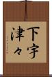 下宇津々 Scroll