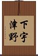 下宇津野 Scroll