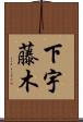 下宇藤木 Scroll