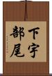 下宇部尾 Scroll
