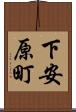 下安原町 Scroll