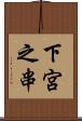 下宮之串 Scroll