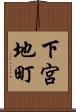 下宮地町 Scroll