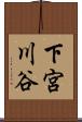 下宮川谷 Scroll
