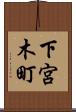 下宮木町 Scroll