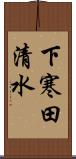 下寒田清水 Scroll