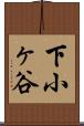 下小ヶ谷 Scroll