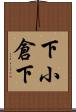 下小倉下 Scroll