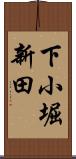 下小堀新田 Scroll