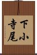 下小寺尾 Scroll