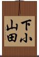 下小山田 Scroll