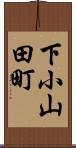 下小山田町 Scroll