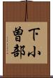 下小曽部 Scroll
