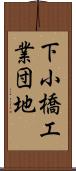 下小橋工業団地 Scroll