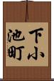 下小池町 Scroll