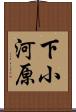 下小河原 Scroll