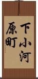 下小河原町 Scroll
