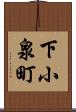 下小泉町 Scroll