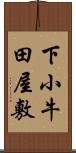 下小牛田屋敷 Scroll