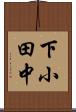 下小田中 Scroll