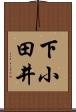 下小田井 Scroll