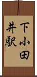下小田井駅 Scroll