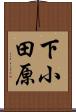 下小田原 Scroll