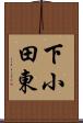 下小田東 Scroll
