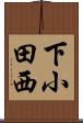 下小田西 Scroll