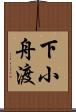 下小舟渡 Scroll