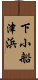 下小船津浜 Scroll