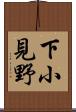 下小見野 Scroll