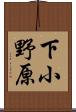 下小野原 Scroll
