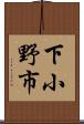 下小野市 Scroll