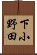 下小野田 Scroll