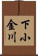 下小金川 Scroll