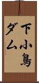 下小鳥ダム Scroll