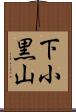 下小黒山 Scroll