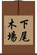 下尾木場 Scroll
