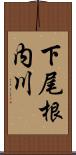下尾根内川 Scroll