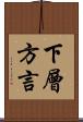 下層方言 Scroll