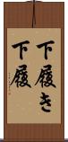 下履き Scroll
