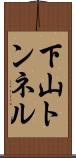 下山トンネル Scroll