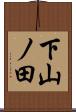 下山ノ田 Scroll