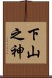 下山之神 Scroll