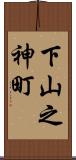 下山之神町 Scroll