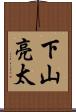 下山亮太 Scroll