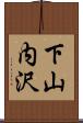 下山内沢 Scroll