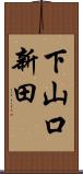 下山口新田 Scroll